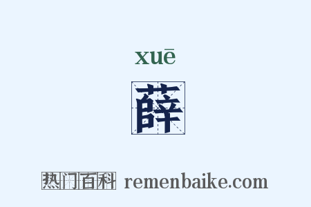 薛是什么意思的图片